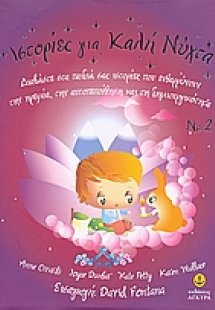 Ιστορίες για καλή νύχτα 2