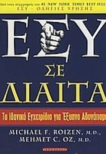 Εσύ σε δίαιτα