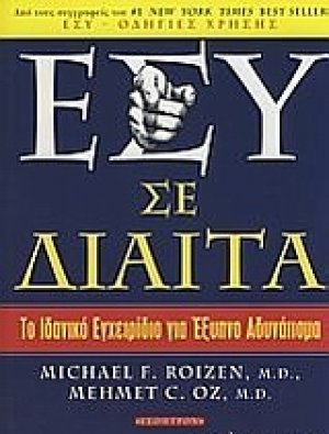 Εσύ σε δίαιτα