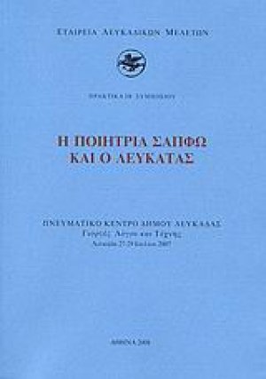 Η ποιήτρια Σαπφώ και ο Λευκάτας