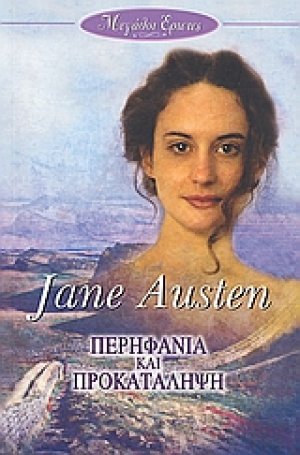 Περηφάνια και προκατάληψη