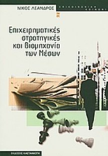 Επιχειρηματικές στρατηγικές και βιομηχανία των μέσων