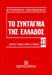 Το Σύνταγμα της Ελλάδος 1975/1986/2001/2008