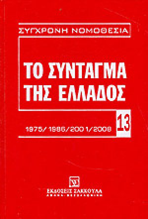 Το Σύνταγμα της Ελλάδος 1975/1986/2001/2008