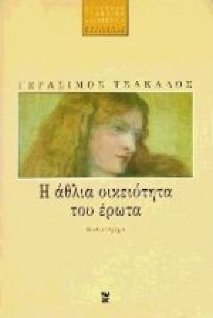 Η άθλια οικειότητα του έρωτα