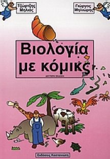 Βιολογία με κόμικς