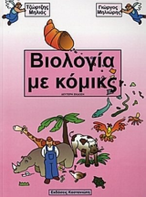 Βιολογία με κόμικς