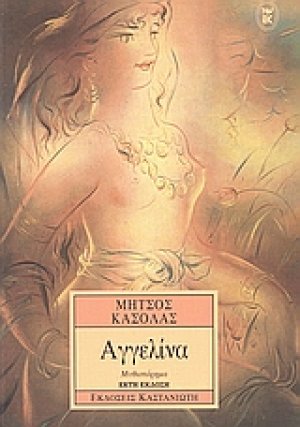 Αγγελίνα