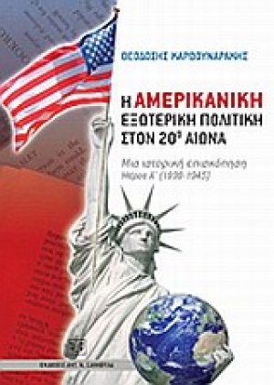 Η αμερικανική εξωτερική πολιτική στον 20ο αιώνα: Μια ιστορική επισκόπηση: Μέρος Α' (1898-1945)