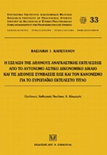 Η εξέλιξη της διεθνούς αναγκαστικής εκτελέσεως από το α...