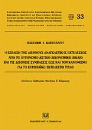 Η εξέλιξη της διεθνούς αναγκαστικής εκτελέσεως από το αυτόνομο αστικό δικονομικό δίκαιο και τις διεθνείς συμβάσεις έως και τον κανονισμό για τον Ευρωπαϊκό εκτελεστό τίτλο