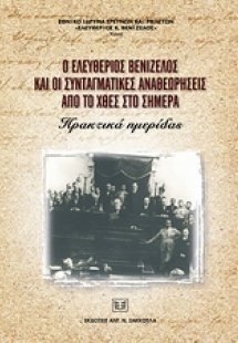 Ο Ελευθέριος Βενιζέλος και οι συνταγματικές αναθεωρήσει...