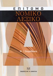 Επίτομο νομικό λεξικό