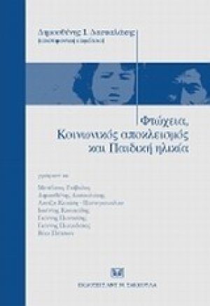 Φτώχεια, κοινωνικός αποκλεισμός και παιδική ηλικία