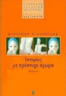 Ιστορίες με πρόστυχο άρωμα