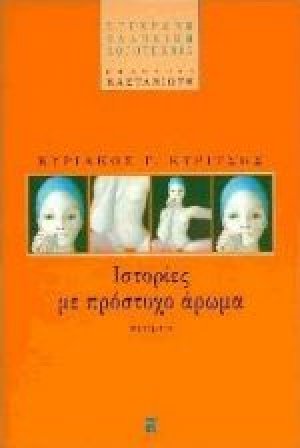 Ιστορίες με πρόστυχο άρωμα