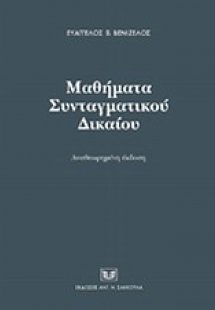 Μαθήματα συνταγματικού δικαίου