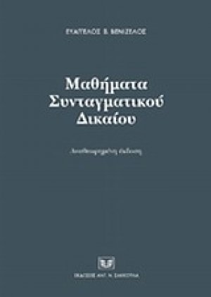 Μαθήματα συνταγματικού δικαίου