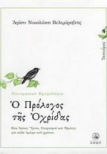 Ο πρόλογος της Αχρίδος (Ιανουάριος)