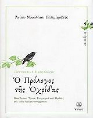 Ο πρόλογος της Αχρίδος (Ιανουάριος)