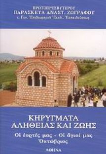 Κηρύγματα αλήθειας και ζωής
