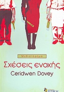 Σχέσεις ενοχής