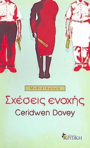 Σχέσεις ενοχής