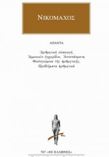 Νικόμαχος