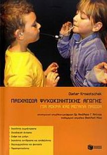 Παιχνίδια ψυχοκινητικής αγωγής για μικρά και μεγάλα παι...
