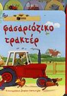 Το φασαριόζικο τρακτέρ