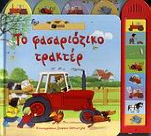 Το φασαριόζικο τρακτέρ