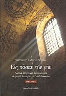 Εις πάσαν την γην