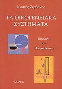 Τα οικογενειακά συστήματα