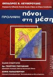 Πρόληψη: Πόνοι στη μέση