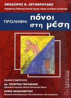 Πρόληψη: Πόνοι στη μέση