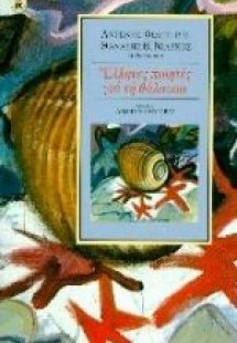 Έλληνες ποιητές για τη θάλασσα