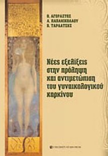 Νέες εξελίξεις στην πρόληψη και αντιμετώπιση του γυναικ...