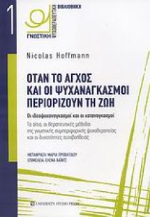 Όταν το άγχος και οι ψυχαναγκασμοί περιορίζουν τη ζωή