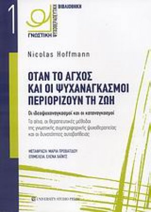 Όταν το άγχος και οι ψυχαναγκασμοί περιορίζουν τη ζωή