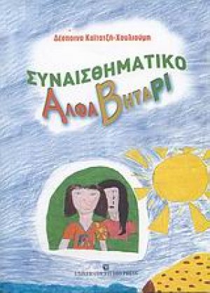Συναισθηματικό αλφαβητάρι