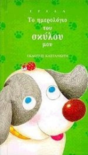 Το ημερολόγιο του σκύλου μου