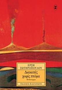 Διακοπές χωρίς πτώμα