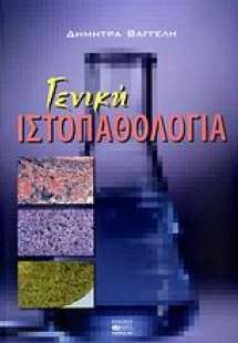 Γενική ιστοπαθολογία