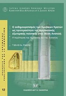 Ο εκδημοκρατισμός των αραβικών κρατών ως προτεραιότητα ...