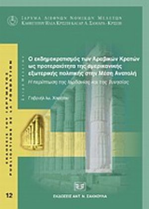Ο εκδημοκρατισμός των αραβικών κρατών ως προτεραιότητα της αμερικανικής εξωτερικής πολιτικής στην Μέση Ανατολή: η περίπτωση της Ιορδανίας και της Τυνησίας