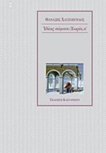 Ιδίοις σώμασι. Χωρία α'