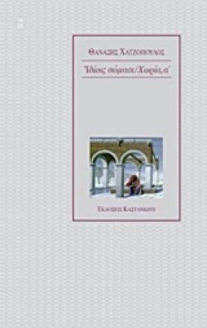Ιδίοις σώμασι. Χωρία α'