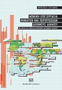 Νομική επεξεργασία θεμάτων και περιπτώσεων Διεθνούς Δικ...