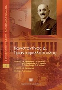 Κωνσταντίνος Δ. Τριανταφυλλόπουλος