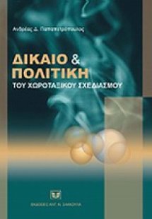 Δίκαιο και πολιτική του χωροταξικού σχεδιασμού